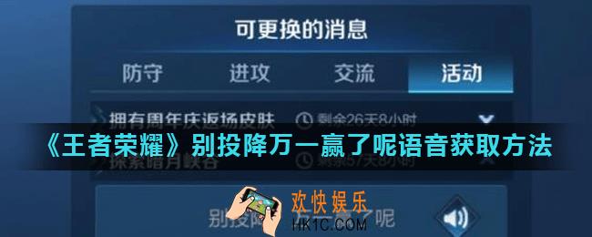 王者荣耀别投降万一赢了呢语音怎么获得_别投降万一赢了呢语音获取方法