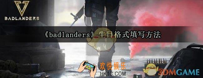 badlanders生日格式怎么填_badlanders怎么设置生日