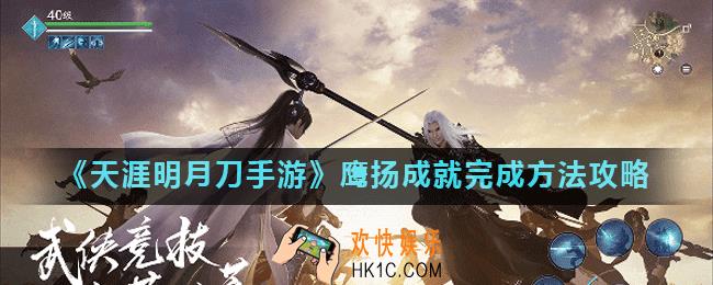 天涯明月刀手游鹰扬成就怎么做_鹰扬成就完成方法攻略
