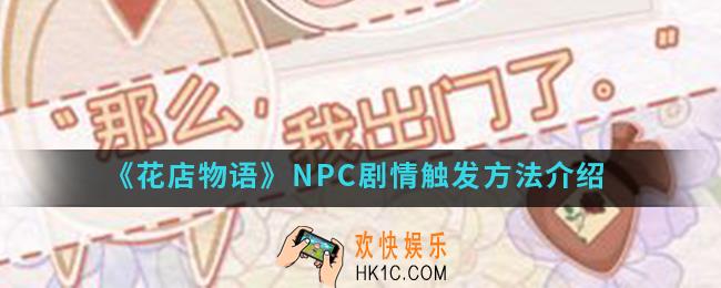 花店物语NPC剧情怎么触发_NPC剧情触发方法