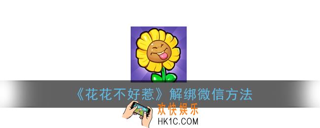 花花不好惹怎么解绑微信_花花不好惹解绑微信方法