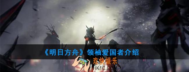 明日方舟爱国者属性技能一览_领袖爱国者介绍