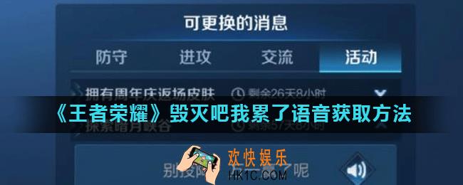 王者荣耀毁灭吧我累了语音怎么获得_毁灭吧我累了语音获取方法