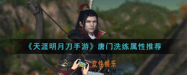 天涯明月刀手游唐门洗练选什么属性_唐门洗练属性推荐