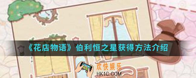 花店物语伯利恒之星怎么得_伯利恒之星获得方法