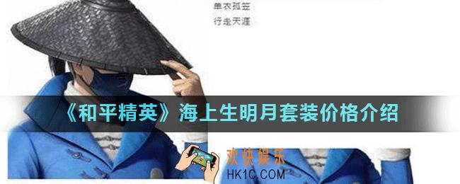 和平精英海上生明月套装多少钱_海上生明月套装价格介绍