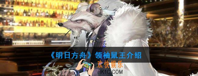 明日方舟鼠王属性技能一览_领袖鼠王介绍