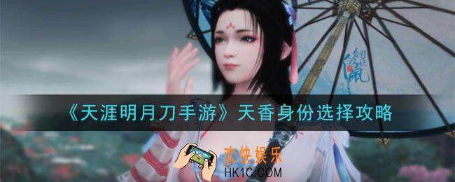 天涯明月刀手游天香身份选什么_天香身份选择攻略