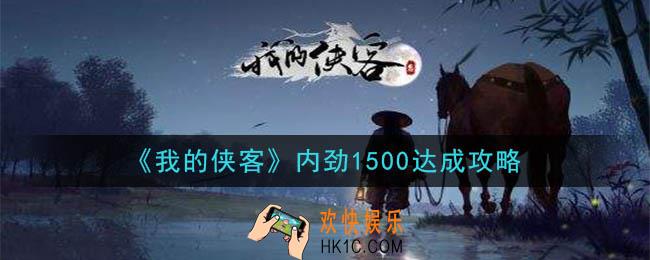 我的侠客内劲1500怎么达到_内劲1500达成攻略
