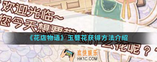 花店物语玉簪花怎么得_玉簪花获得方法