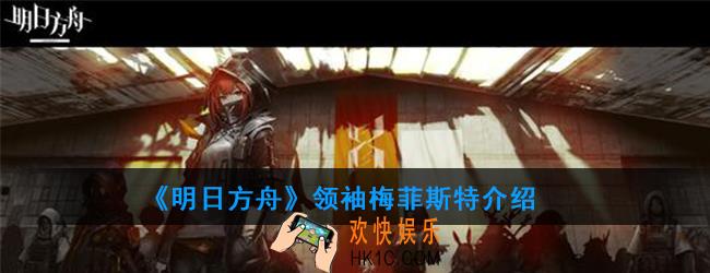 明日方舟梅菲斯特属性技能一览_领袖梅菲斯特介绍