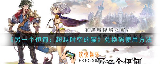 另一个伊甸超越时空的猫兑换码怎么用_最新兑换码领取地址分享2020