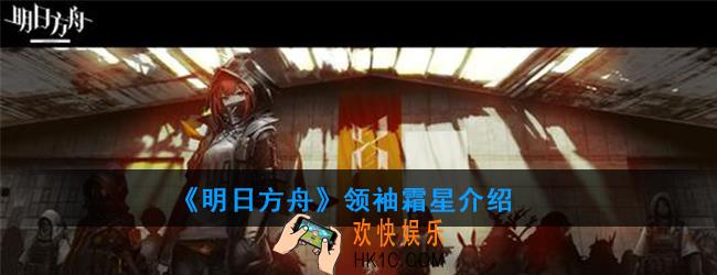 明日方舟霜星属性技能一览_领袖霜星介绍