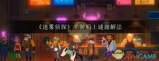 迷雾侦探手游船上谜题怎么解_船上谜题解法