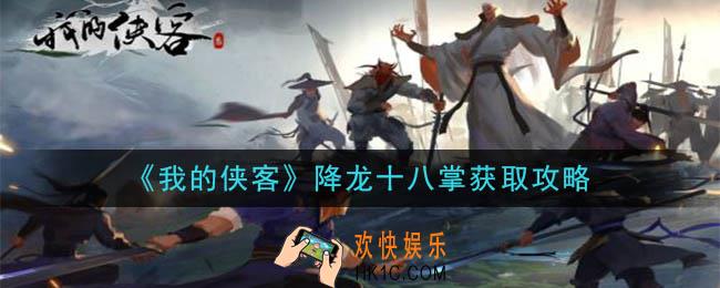 我的侠客降龙十八掌怎么获得_降龙十八掌获取攻略