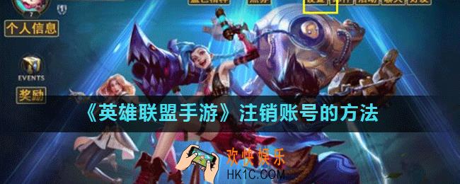 英雄联盟手游怎么注销账号_英雄联盟手游注销账号的方法