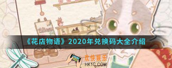 花店物语2020年兑换码有哪些_2020年兑换码大全