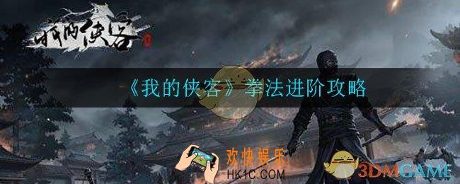 我的侠客拳法剑法先学哪个成长快_拳法进阶攻略