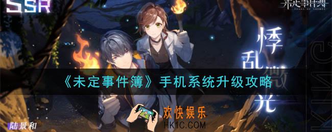 未定事件簿手机系统怎么升级_手机系统升级攻略