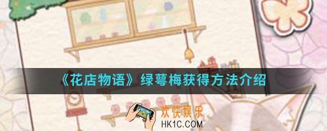 花店物语绿萼梅怎么得_绿萼梅获得方法