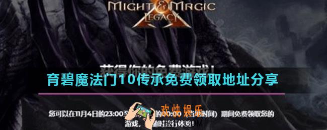 育碧魔法门10怎么免费领取_魔法门10传承免费领取地址分享