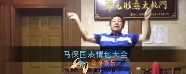 马保国表情包大全_马保国表情包gif搞笑动图图片
