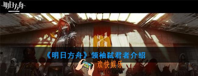 明日方舟弑君者属性技能一览_领袖弑君者介绍