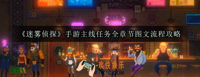 迷雾侦探手游全章节图文流程攻略_全主线任务流程攻略