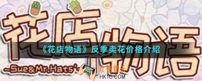 花店物语反季卖花价格怎么样_反季卖花价格