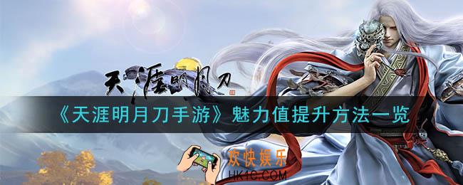 天涯明月刀手游魅力值怎么提升_魅力值提升方法一览
