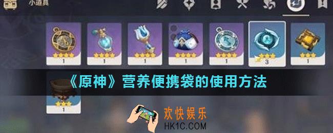 原神营养便携袋怎么用_原神营养便携袋的使用方法