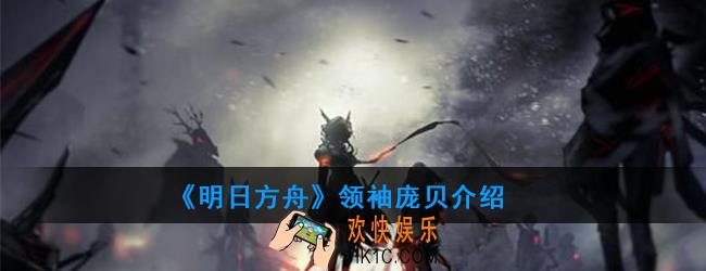 明日方舟庞贝属性技能一览_领袖庞贝介绍