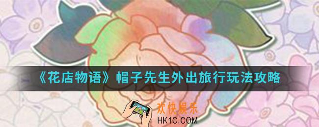 花店物语帽子先生外出旅行怎么玩_帽子先生外出旅行玩法
