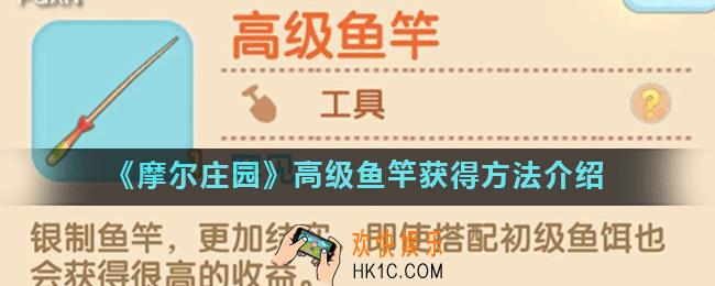 摩尔庄园手游高级鱼竿怎么获得_高级鱼竿获得方法介绍