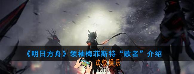 明日方舟梅菲斯特“歌者”属性技能一览_领袖梅菲斯特“歌者”介绍