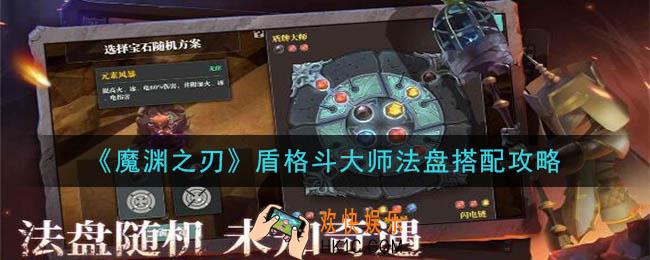 魔渊之刃盾格斗大师法盘怎么加点_盾格斗大师法盘搭配攻略