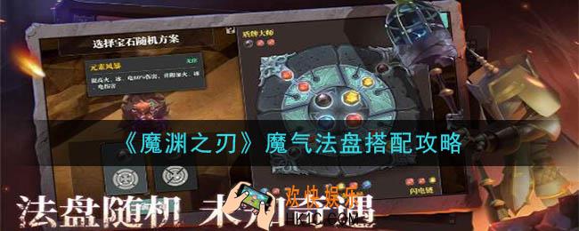 魔渊之刃魔气法盘怎么加点_魔气法盘搭配攻略