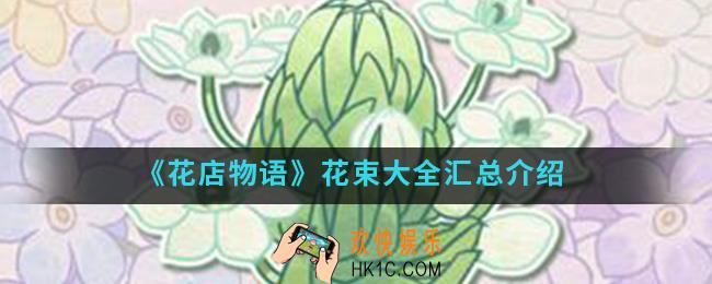 花店物语花束哪些_花束大全汇总