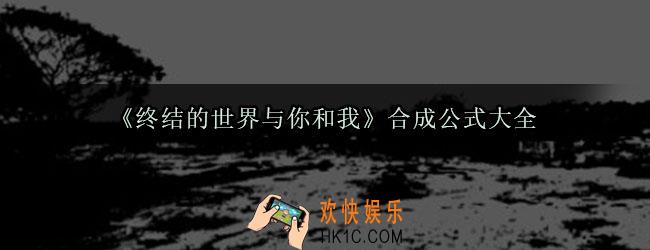 终结的世界与你和我物品合成方法大全_终结的世界与你和我合成公式大全