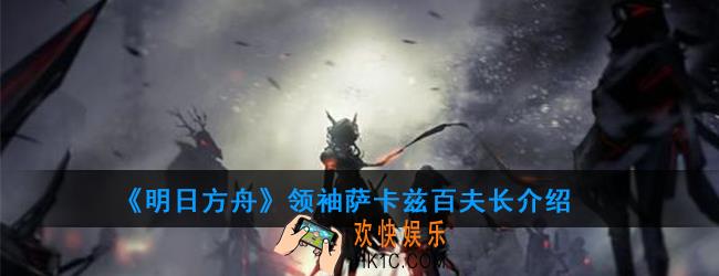 明日方舟萨卡兹百夫长属性技能一览_领袖萨卡兹百夫长介绍
