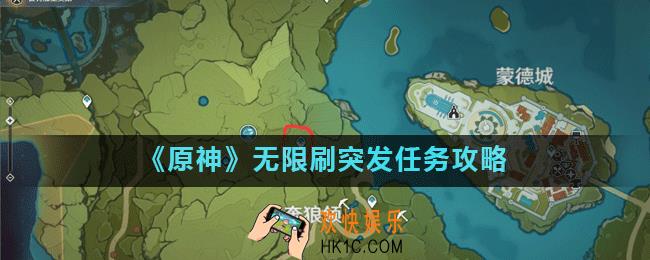 原神必出突发任务技巧_无限刷突发任务攻略