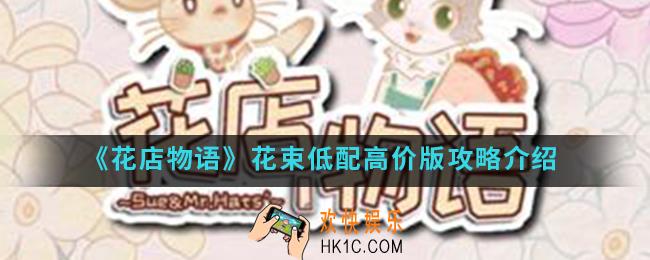 花店物语花束怎么搭配比较好_花束低配高价版攻略