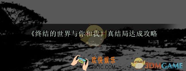 终结的世界与你和我真结局怎么达成_真结局达成攻略
