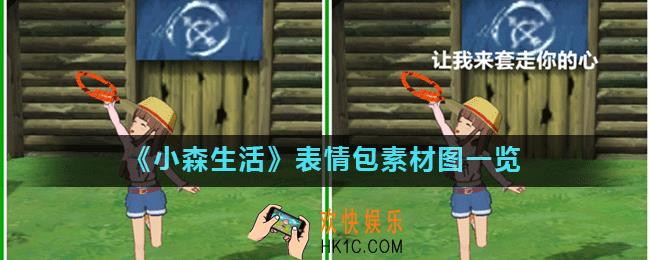 小森生活表情包素材图有哪些_表情包素材图一览