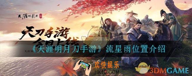 天涯明月刀手游流星雨在哪看_流星雨天气怎么触发