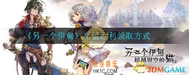 另一个伊甸充值返利怎么领取_充值返利领取方式