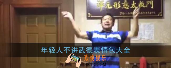 年轻人不讲武德表情包大全_马保国年轻人不讲武德表情包图片