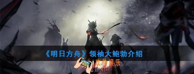 明日方舟大鲍勃属性技能一览_领袖大鲍勃介绍