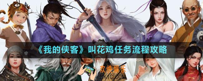 我的侠客叫花鸡任务怎么完成_叫花鸡任务流程攻略