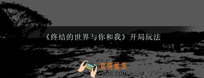 终结的世界与你和我开局怎么玩_开局玩法介绍
